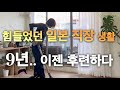 일본 직장 생활 9년.앞으로 나는 어쩌나.. 고민되는 50대. 하지만 후련하다