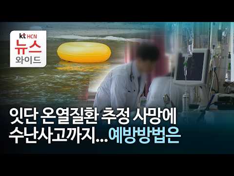 <strong>잇단</strong> 온열질환 추정 사망에 수난사고까지...예방방법은/HCN충북방송