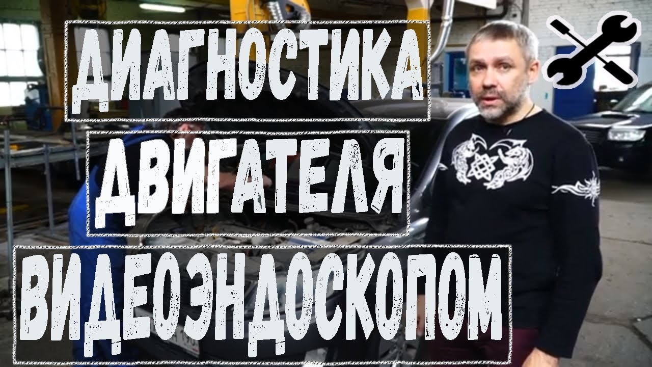 Диагностика видеоэндоскопом двигателя