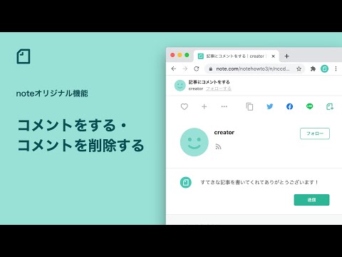 noteの記事にコメントをする、削除する/ 【公式】noteの使い方