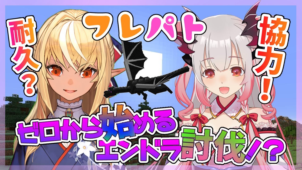 【マインクラフト】#フレパトコラボ ゼロから始めるエンドラ討伐！？【不知火フレア/周防パトラ】