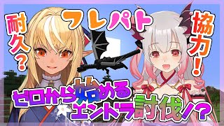 【マインクラフト】#フレパトコラボ ゼロから始めるエンドラ討伐！？【不知火フレア/周防パトラ】