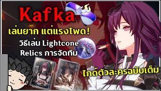 Kafka ปั้นยังไง? ไกด์ตัวละครฉบับเต็ม ทีม Lightcone Relics | Honkai Star Rail