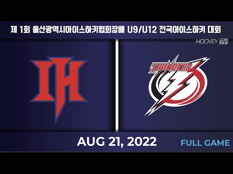 제1회 울산광역시아이스하키협회장배 U9/U12 전국아이스하키대회 U9/U12 전국아이스하키대회 I.H.유나이티드 vs 인천 썬더스 [FULL GAME] 2022.08.21
