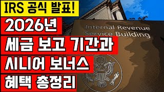 IRS 공식 발표! 2026년 1월 26일 세금신고 시작! 세금 보고 기간과 시니어 보너스 혜택 총정리