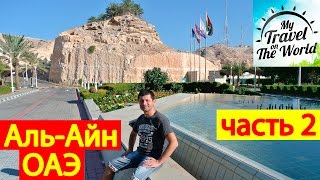 Видео Экскурсия Аль Айн в ОАЭ, плюс обед от Мои Путешествия По Миру, Аль-Айн, Арабские Эмираты