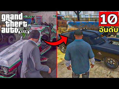 10 อันดับ รถที่หายากที่สุด!! ในเกม GTA V