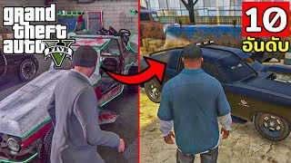 10 อันดับ รถที่หายากที่สุด!! ในเกม GTA V