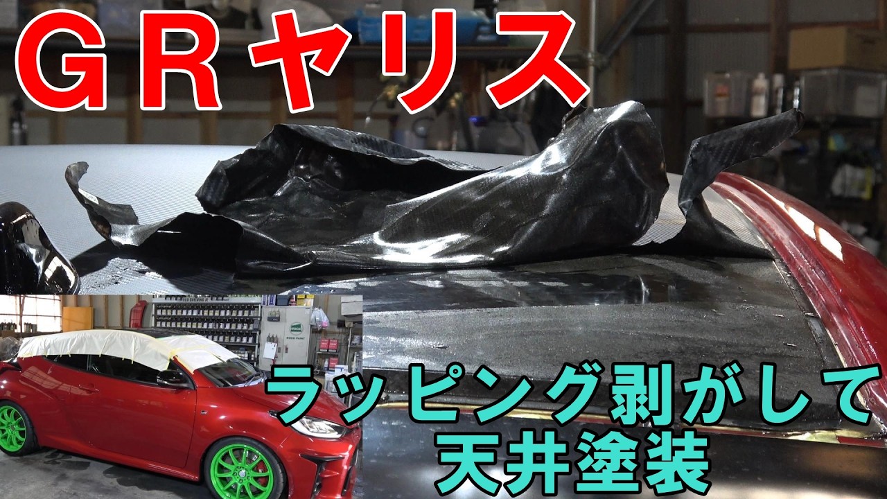 ＧＲヤリス　天井ラッピング剥いで塗装　もともとのカーボンが見れます　塗装　カーボン塗装　天井塗装　ヤリス塗装　toyota　#yaris　#ヤリス　#gxpa16