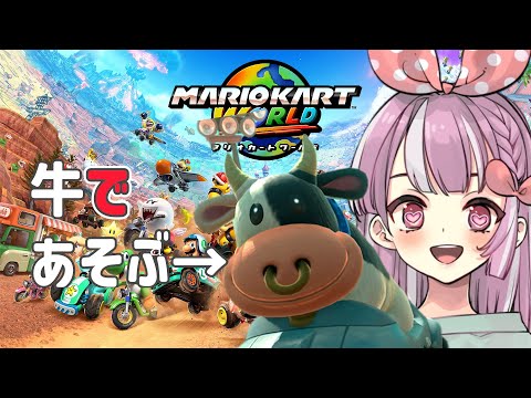 【マリオカートワールド】暴走マリオカート　今日は早い時間から！【天神ことね】