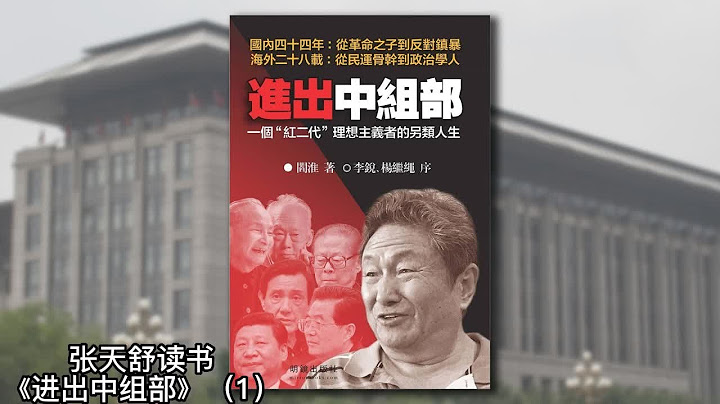 幹部子弟的舒適園校《進出中組部》（閻淮）01｜張天舒讀書 - 天天要聞