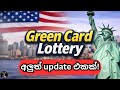 DV Lottery එක ගැන US State Department එකේ update එක (Dec. 23rd) #greencardlottery