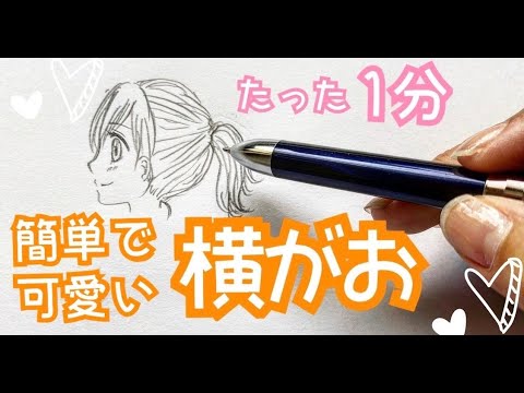 たった1分 少女漫画風女の子の横顔の描き方 簡単で可愛い横顔 中学生向け Youtube