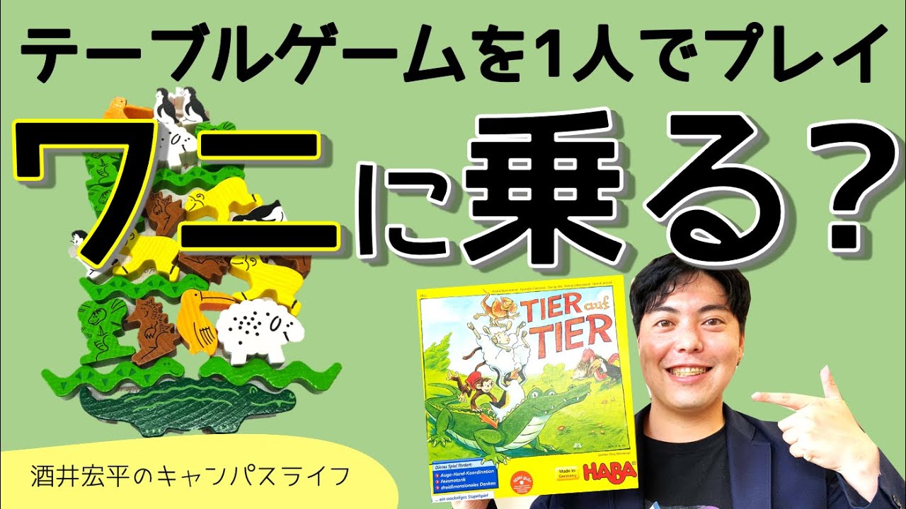 テーブルゲーム・ワニに乗る？を1人でプレイ【TIER auf TIER】 - YouTube