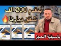 متسألش كثير خلاصه الطرح الجديد شقق ديارنا وبنك التعمير والاسكان باسبقيه الحجز الالكتروني