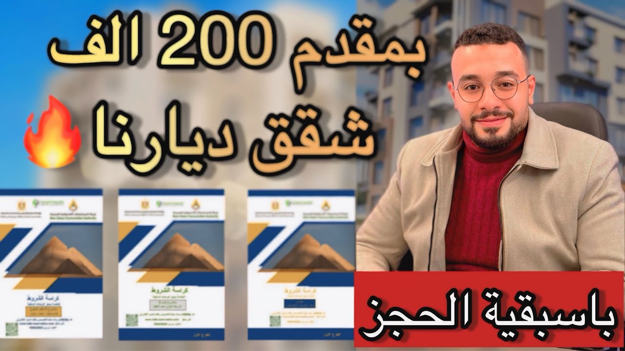 متسألش كثير | خلاصه الطرح الجديد شقق ديارنا وبنك التعمير والاسكان باسبقيه الحجز الالكتروني