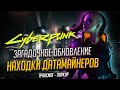 Cyberpunk 2077 - Новый загадочный патч Трансмог и Паркур