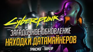 Cyberpunk 2077 - Новый загадочный патч Трансмог и Паркур