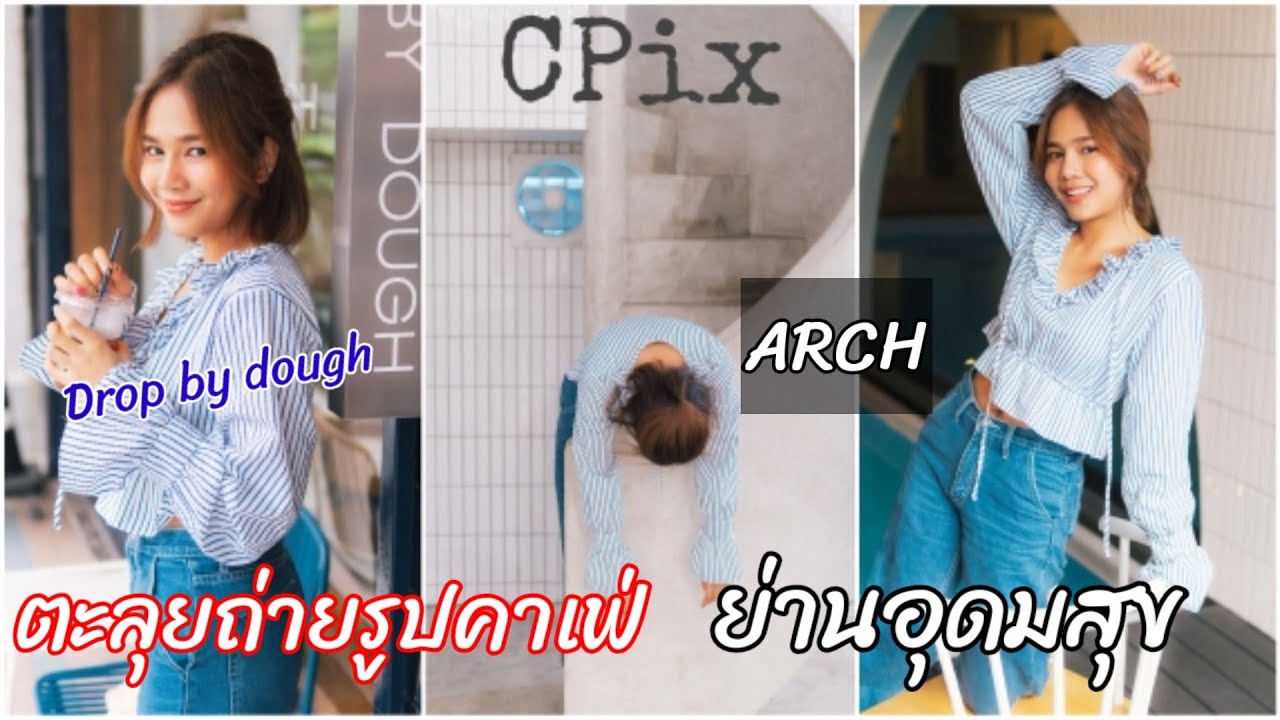 ร้าน ถ่ายรูป อุดมสุข 2022 New ตะลุยถ่ายรูปคาเฟ่ย่านอุดมสุข ARCH \u0026 Drop by dough Ep.77