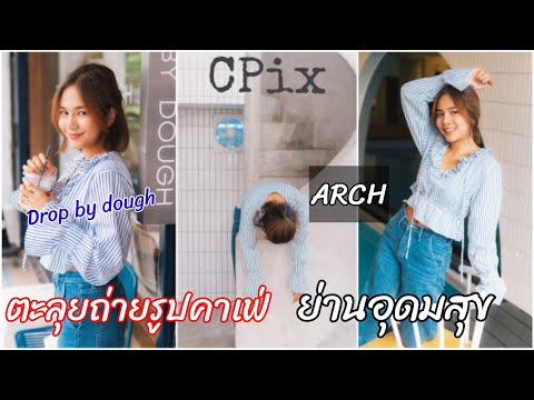 ตะลุยถ่ายรูปคาเฟ่ย่านอุดมสุข  ARCH & Drop by dough Ep.77