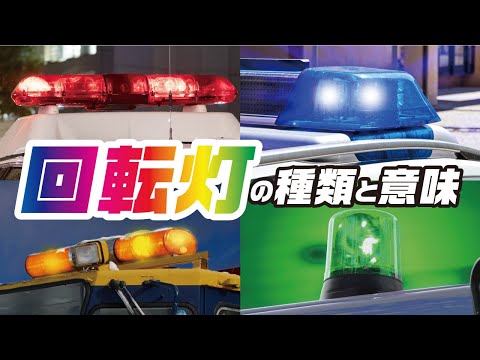 【回転灯/パトランプ】色の種類と意味ってあるの？