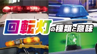【回転灯/パトランプ】色の種類と意味ってあるの？