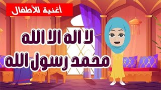 انشودة لا اله الا الله محمد رسول الله للاطفال