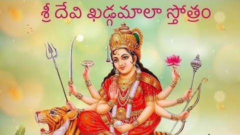 Sri Devi Khadgamala Stotram with Telugu Lyrics HD