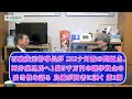 河井夫妻に渡った1億5千万円の選挙資金について本音対談！他の候補の１０倍の選挙資金を安倍自民党が出した理由とは？新型コロナ対策の問題点も徹底討論！