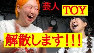ご報告 Toy 解散します Youtube ご報告 Toy 解散します Youtube