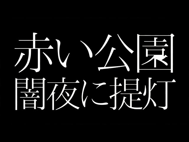 赤い公園／闇夜に提灯（TBS系ドラマ「レンタルの恋」主題歌） - YouTube