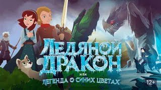 👨‍👨‍👧‍👧СПАСЕНИЕ МИРА ОТ ПРОКЛЯТИЙ ЛЕДЯНОГО ДРАКОНА! Ледяной дракон или легенда о синих цветах.