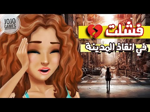 فشلت في انقاذ المدينة ملكة الموضة النسخة الاجنبية JoJo Games