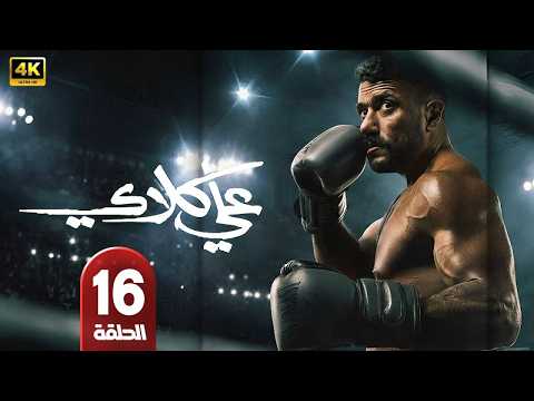 الحلقة 16