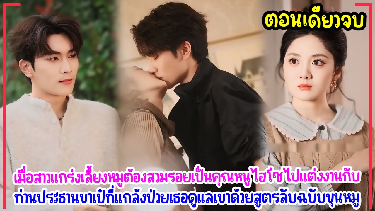 สาวเลี้ยงหมูสวมรอยคุณหนู แต่งงานกับประธานขาเป๋ที่แกล้งป่วย แต่เขาดันตกหลุมรักสูตรลับขุนหมูของเธอ