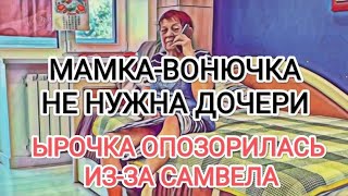 Самвел Адамян ЫРОЧКА ОТКАЗАЛА МАМКЕ-BOHЮЧКЕ / ОПOЗOPИЛАСЬ ИЗ-ЗА САМВЕЛА