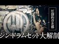 【徹底解説】シン・ドラムセット大解剖！