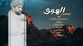 نسنس الهوى - عامر الهلالي | 2023 4K