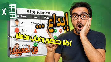 ابتكار رائع لكشف الحضور والغياب مع كارت متابعة احترافي يعمل تلقائياً!