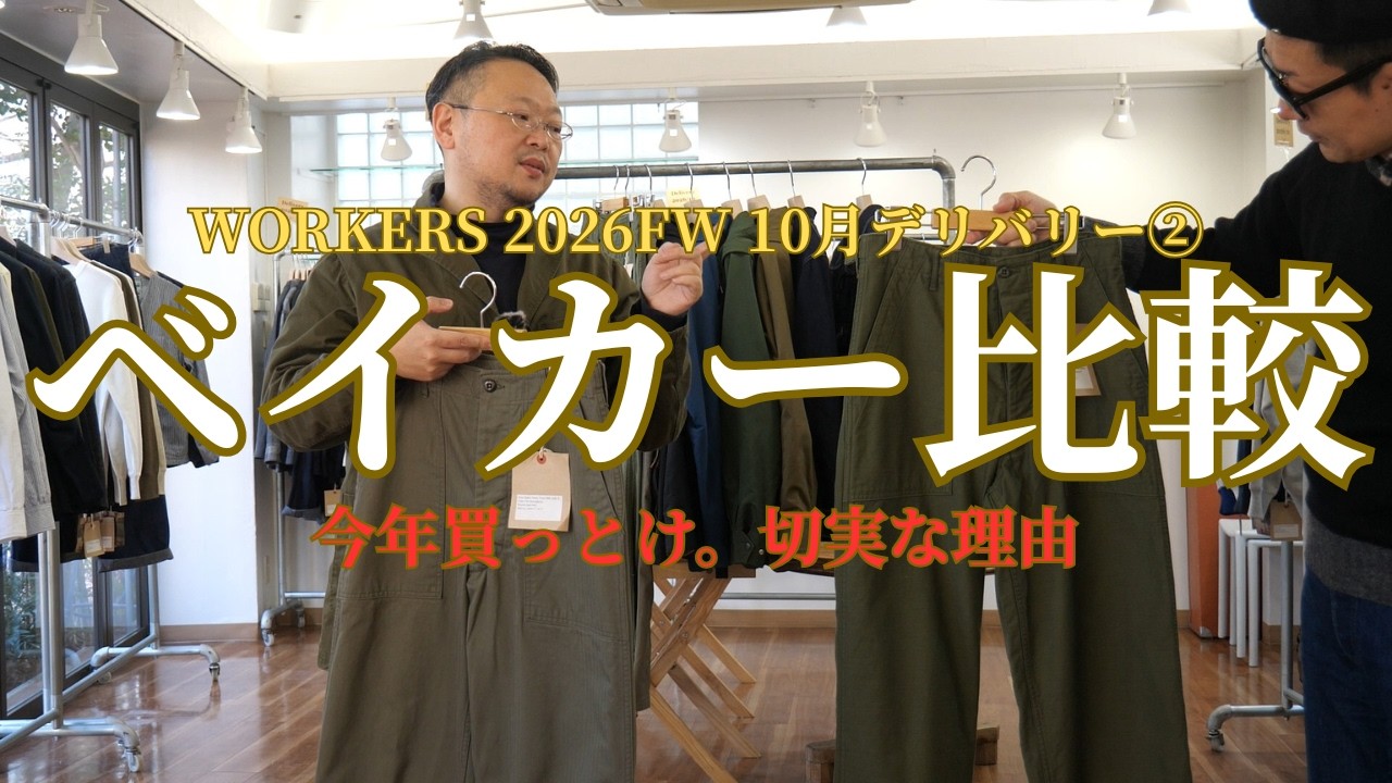WORKERS 2020年秋冬モデル WORKERS 26FW October Delivery Part 2 | Baker Pants 2 Fit