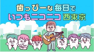 歯っぴーな毎日でいつもニコニコ西東京 登場編 Youtube 歯っぴーな毎日でいつもニコニコ西東京 登場編 Youtube