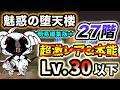 【魅惑の堕天楼】27階　超激レアなし＆本能なし・レベル30以下で攻略 ＊簡易編集版＊【にゃんこ大戦争】