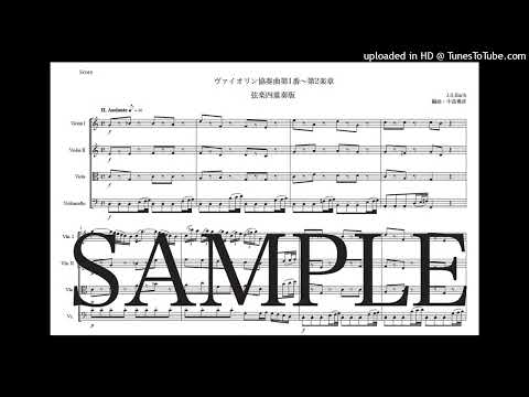 バッハ「ヴァイオリン協奏曲第1番〜第2楽章」弦楽四重奏版（編曲：中島雅彦）
