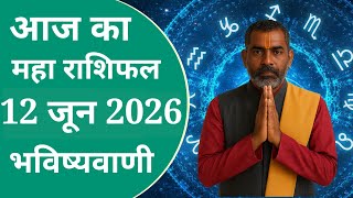 12 june 2026 | Aaj Ka Rashifal | Daily Horoscope | Dainik Rashifal | गुरु जी की भविष्यवाणी