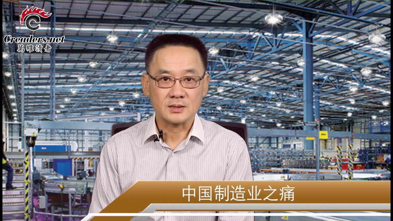 中国制造业之痛 新视界 第92期1808 Youtube