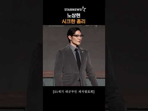 노상현, ‘시크한 총리’ #21세기대군부인 #PerfectCrown