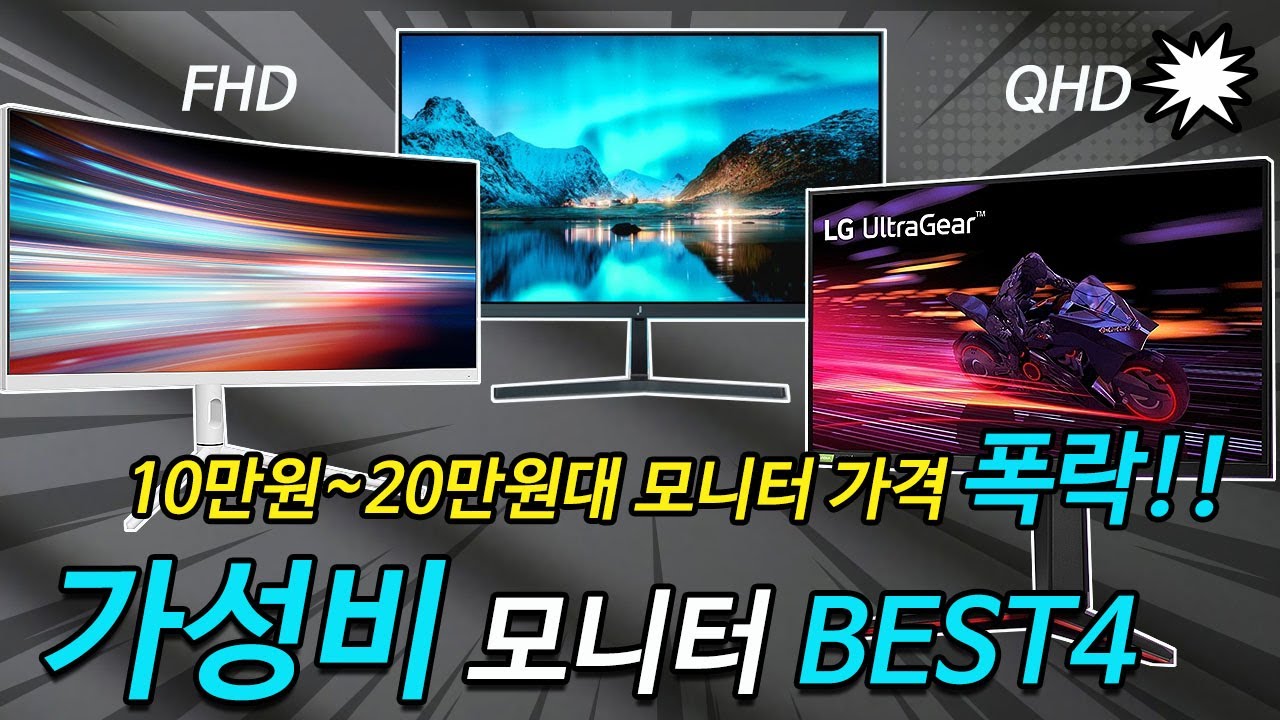 2026년 가성비 4K 모니터 추천 BEST4 게이밍 커브드 와이드ㅣ27인치ㅣ30인치ㅣ32인치ㅣFHD QHD 비교