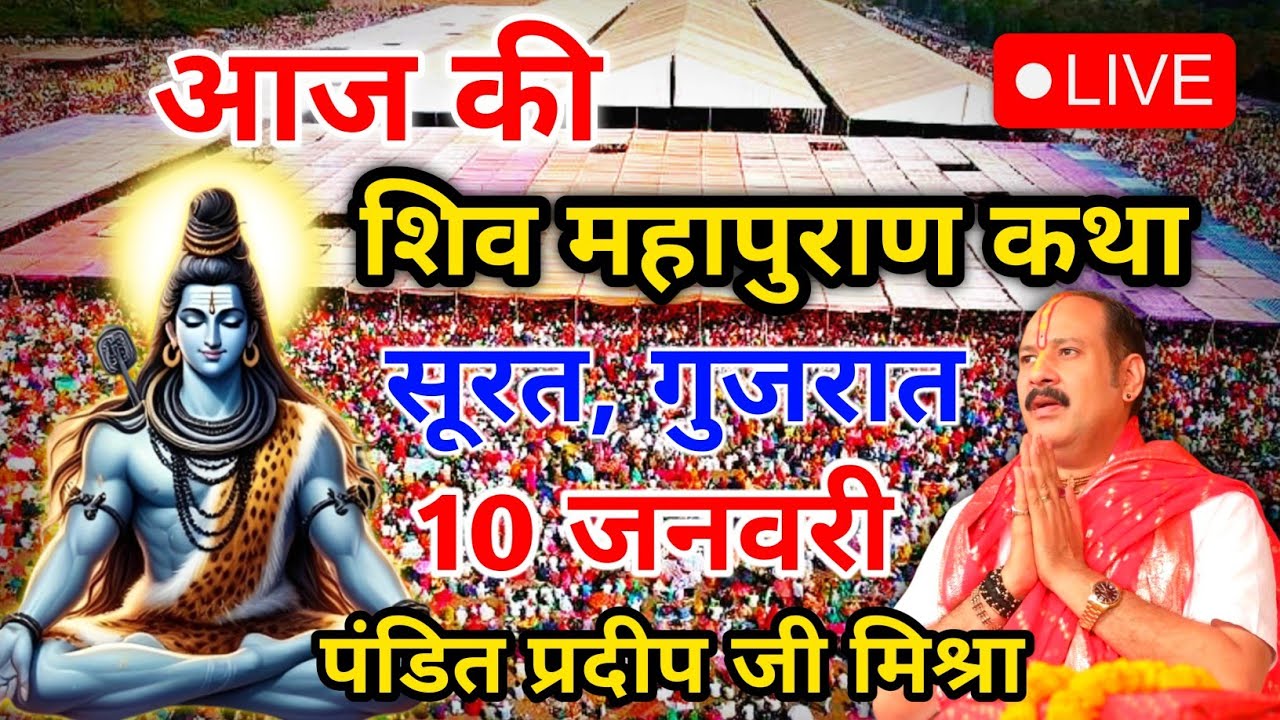 Live 🔴 03 जनवरी 2025 | आज की श्री शिव महापुराण कथा | आज की Live कथा