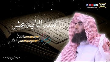 تراويح الليلة الثانية عشر رمضان | تلاوة بصوت الشيخ محمد اللخيدان 1443 هـ