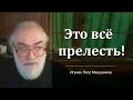 Это всё прелесть! (Игумен Петр Мещеринов)